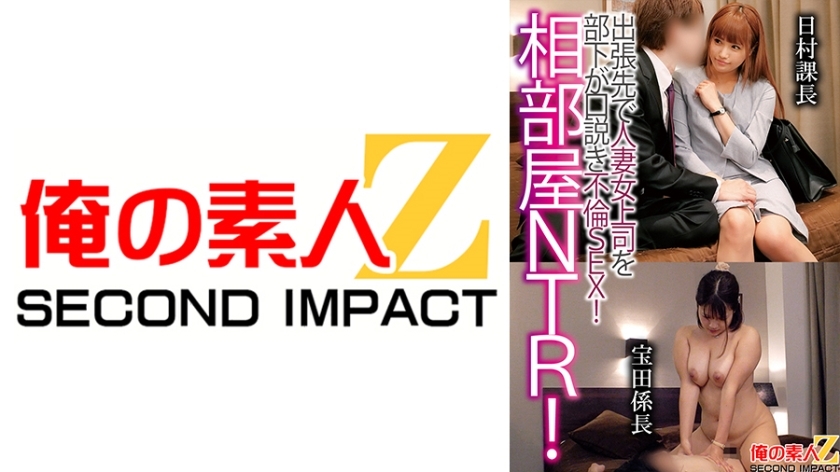 ORECS-122 Shared room NTR! A subordinate seduces a married woman boss on a business trip and has adulterous sex! Himura Section Chief Takarada Section Chief