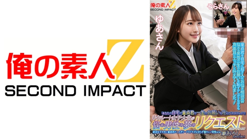 ORECS-135 “Will you make my virginity's lifelong wish come true at your home?'' A female college student will listen to the dreams of men who are worried about their dreams! ? A job-hunting female college student and a virgin are alone…