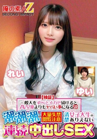 ORECS-415 [Verification] "If you keep making an ordinary person cum, it will be worse than an AV actress" Squirting Squirting Massive Incontinence Viewer Caution Neat and Clean Female College Student's Unbelievable Continuous Creampie SEX R