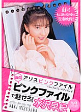 PDV-047 Alice Pink File Be enchanted by that pink file! Saki Mizusawa