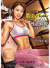 PRED-472 "It's not over yet…" The Libido Liberation Hustle of an Elder Sister with Abdominal Muscles! Sweaty Munmun, Drooling, A Gym Member Yuki Takeuchi Who Has Been Slut Many Times At The Rich Berokisu Cowgirl Position
