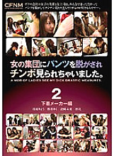 PXD-017 I was made to take off my pants by a group of women and saw my cock. 2 Underwear Maker