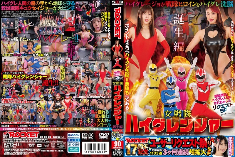 RCTD-684 ROCKET 17th Anniversary User Request Festival: Shameful Brainwashing! Request SP: I was turned into a High-Grade Human – The Birth of the Female Sentai High Granger