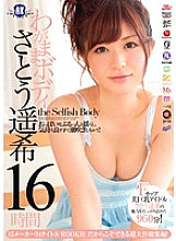 RKI-341 Selfish Body Haruki Sato 16 Hours