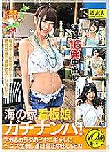 SABA-470 Umi no Ie signboard girl Gachinanpa! Penis raw stab in bikini gal of agar body continuous genuine vaginal cum shot SEX! in Shonan Beach