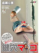 SACE-086 "I, The Door Knob…" Keyhole Pussy Kokomi Naruse – Shinmi Naruse (Kokomi)