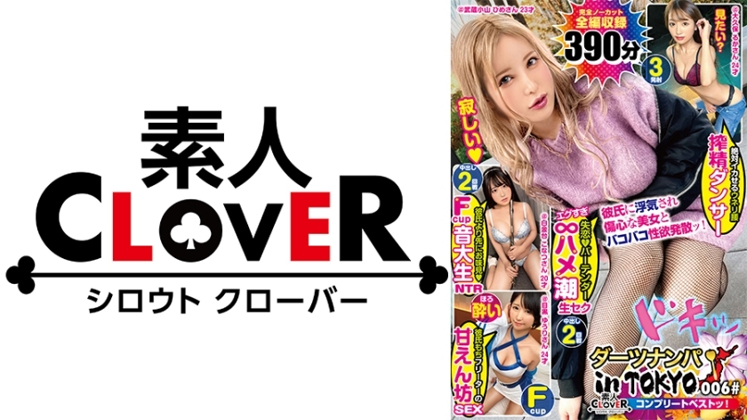 SCBB-026 006#Darts Nampa in Tokyo/Amateur CLOVER Complete Best!