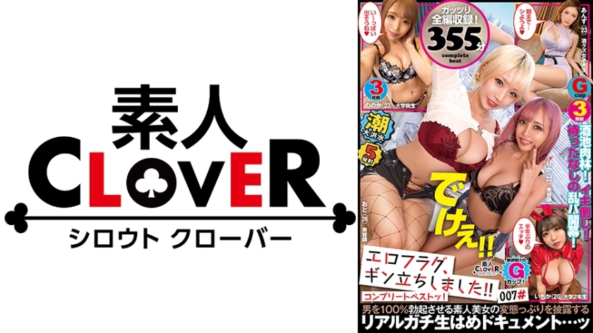 SCBB-027 007 #Eroflag, I'm on my feet! / Amateur CLOVER Complete Best!