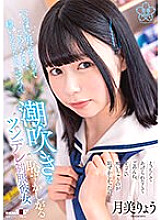 SDAB-286 "I'm sorry for showering you so much. Please don't hate me, Senpai." Ryo Tsukimi, a tsundere uniformed girl who is shy about squirting