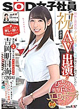 SDJS-031 Celebration! AV appearance of determination (debut)! Female employee with the most vulnerable personality in SOD history First year in the promotion department Asumi Yoshioka (26 years old) I thought that the sober atmosphere, a little natural, a