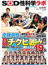 SDJS-223 A fully clothed female SOD employee reports on a naked man with a shy attitude. A serious nipple-encircling experiment. SOD Sex Science Lab Report 18. 19 women who are confused by their sensitive reactions but can't take their eyes off the s