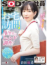 SDJS-241 Research trends in the AV industry by visiting users' homes! SOD female employee Yuki Kurata, 3rd year in the design department