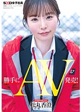 SDJS-270 Unauthorized AV release! Sales department 2nd year mid-career Matsumaru Kasumi 300 2 – Kasumi Matsumaru