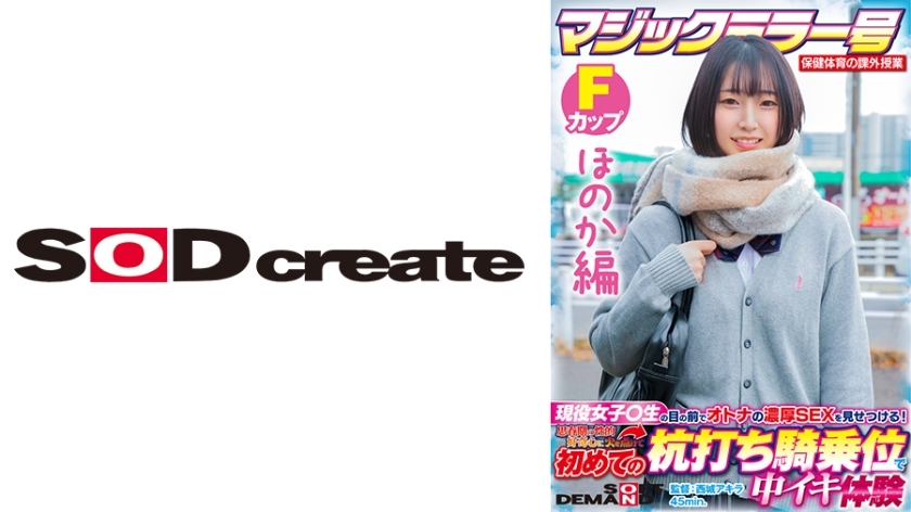 SDMM-13202 [Honoka Edition] Magic Mirror No. Health and Physical Education Extracurricular Class Active Girls ○ Show off the rich SEX of adults in front of students! Ignite Your Adolescent Sexual Curiosity And Experience Cumming At The Stakeout Cowgirl Fo