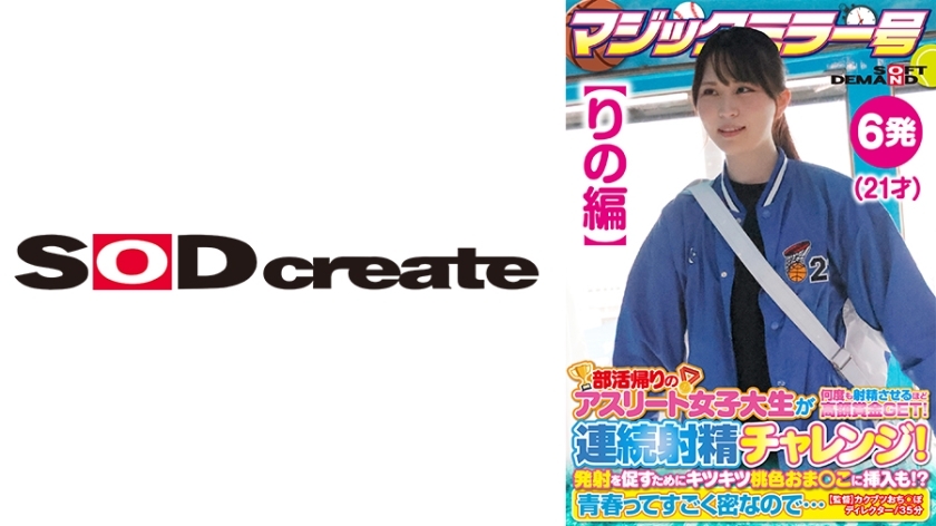 SDMM-13502 [Rino's Edition] Magic Mirror No. Athlete Female College Student On Her Way Home From Club Activities Gets A Big Prize That Makes Her Ejaculate Many Times! Continuous Ejaculation Challenge! In order to encourage firing, it is also inserted