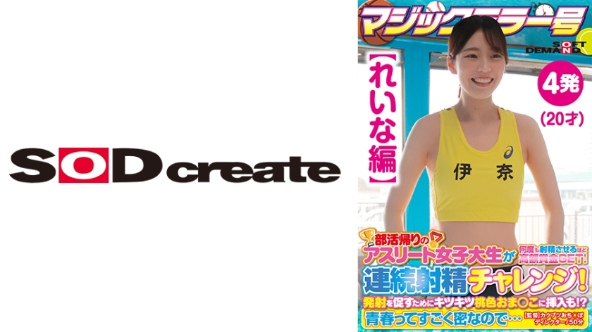 SDMM-13503 [Reina Edition] Magic Mirror No. Athlete Female College Student On Her Way Home From Club Activities Gets A Big Prize That Makes Her Ejaculate Many Times! Continuous ejaculation challenge! In order to encourage firing, it is also inserted into