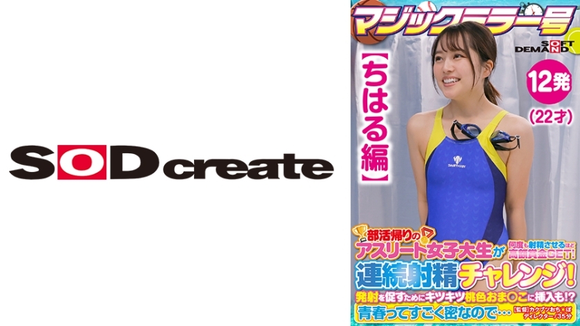 SDMM-13504 [Chiharu Edition] Magic Mirror No. Athlete Female College Student On Her Way Home From Club Activities Gets A Big Prize That Makes Her Ejaculate Many Times! Continuous ejaculation challenge! In order to encourage firing, it is also inserted int