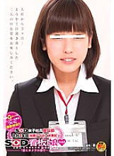 SDMU-094 SOD Female Employee Advertising Department 1st Year Joined Izumi Kato x Miki Hayashi SOD Signboard Girl vol.8 "Finally in front of the camera …"