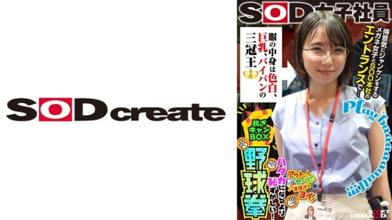 SHYN-170 Inside the clothes is a triple crown champion with fair skin, big breasts, and a shaved pussy proudly at the entrance of SOD headquarters with a girl wearing rock-paper-scissors glasses… SOD female employee Undressing camp box baseball fist tha