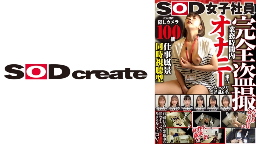 SHYN-174 SOD female employee [simultaneous viewing of work scenes] Report of masturbation during work hours Mio Kamishiro, Seiyuu Saya Oi, Masaki Yasuda, Yoko Ogawa