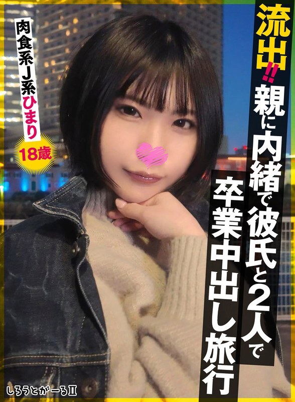 [UNCENSORED-LEAK] SIGLS-009 Leaked!! Graduation creampie trip with boyfriend without parents&#039; knowledge. Carnivorous JK Himari, 18 years old