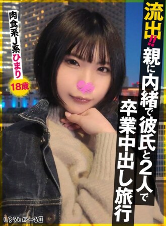 SIGLS-009 Leaked!! Graduation creampie trip with boyfriend without parents' knowledge. Carnivorous JK Himari, 18 years old