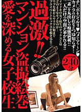 SINO-251 Radical! ! Condominium Voyeur Picture Scroll School Girls Who Deepen Their Love
