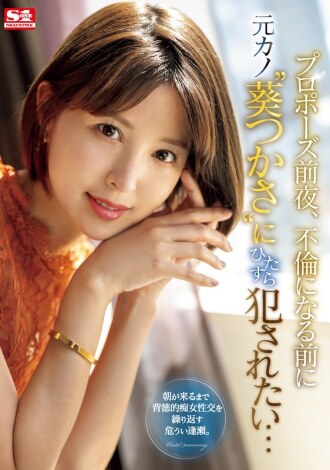 [ENGLISH-SUBTITLE] SONE-106 The night before the proposal, I want to be playd by my ex-girlfriend 'Tsukasa Aoi' before they start having an affair...