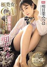 SONE-120 Reunited with playhood friend who has become a very beautiful flight attendant, surprised and excited, then went on a 2-day, 1-night date with her – Mitsuha Tomorrow
