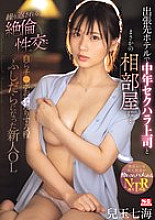 SONE-241 On a business trip, she ends up sharing a hotel room with her middle-aged, sexually harassing boss… The repeated sexual acts have made this new office lady so lewd she's begging for his dick… Nanami Kodama – Kodama Nanami