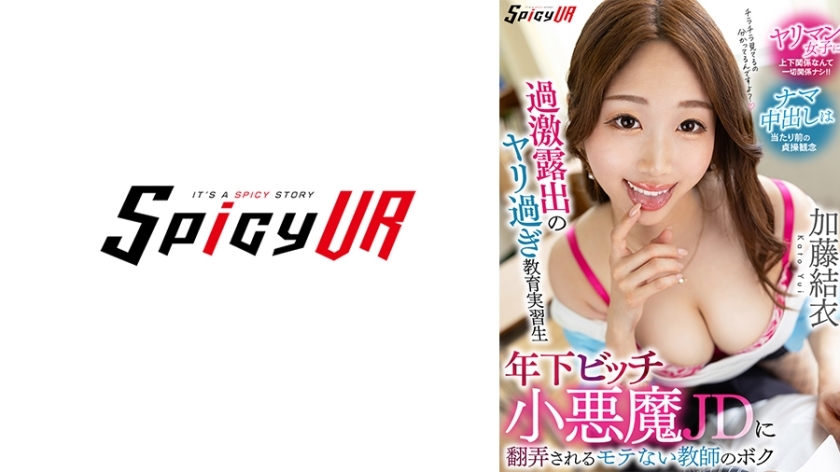 SPIVR-063 [VR] An unpopular teacher, Yui Kato, is at the mercy of a younger bitch little devil JD who is an ly exposed teacher trainee.