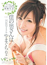 STAR-261 My wife is a national idol Riko Yamaguchi – Yamaguchi Riko