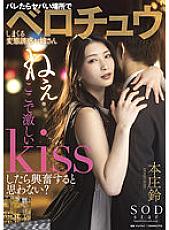 STARS-647 Hey … Don't you think you'll get excited if you make a fierce Kiss here? – Honjo Suzu