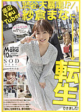 STARS-652 The bottom Y〇uTuber is out of control in Shibuya !? I was able to reincarnate in Mana Sakura!