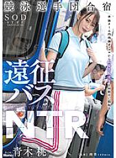 STARS-704 Swimming Team Training Camp Expedition Bus NTR Momo Aoki – Aoki Peach
