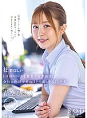 STARS-743 The way for company OLs to release their daily stress is to cum to death without telling the company. Aozora Hikari – Hikari Aozora