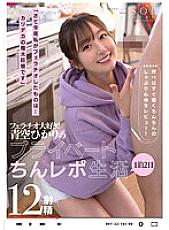 STARS-803 "Well, what I gave you a fellatio tonight… It's a huge big cock." I love fellatio! Hikari Aozora's 1 Night 2 Days Private Chin Report Life