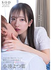 STARS-842 Yotsuba Kominato A kissing love story with my tutor, Yotsuba-sensei, who toyed with me, a delinquent student, with sweet kisses.