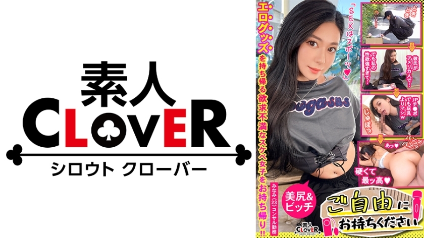 STCV-477 [Beautiful big-assed consultant with a foreign feel × Ahe-ah with a big dick ♪ Overwriting ejaculation SEX in her boyfriend's pussy]. ○☆Definitely lewd☆○. We get a consulting girl who tries to take home the vibrator and rotor that were left