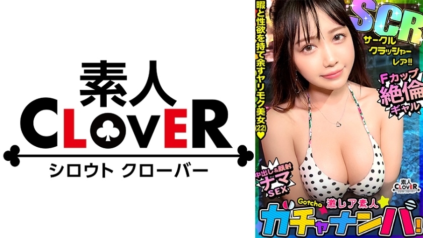 STCV-495 [CCR] Rare Circle Crusher / Momoka (University Student) / A glamorous girl with a free and uninhibited sexual desire! Complete with seniors and juniors from the university club! The atmosphere is tense as men compete for her! Enjoy her captivatin