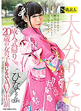 SUPA-279 A 20-year-old girl on the way home from the coming-of-age ceremony appears in a shy AV