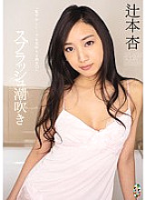TEAM-052 Splash Squirting An Tsujimoto
