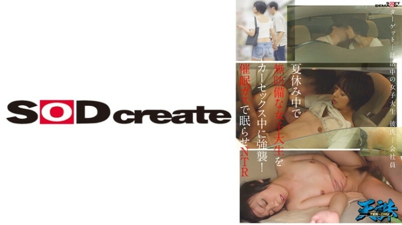 TENC-005 A defenseless female college student is assaulted during car sex during summer vacation! NTR to put you to sleep with gas.Target…Female college student looking for a job.Boyfriend…Office worker.910 5