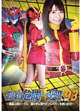 THP-093 Super heroine close call! ! Vol.93 ~Electromagnetic Beagle Rescue the breaker who fell into the hands of evil! ~ Natsu Tojo