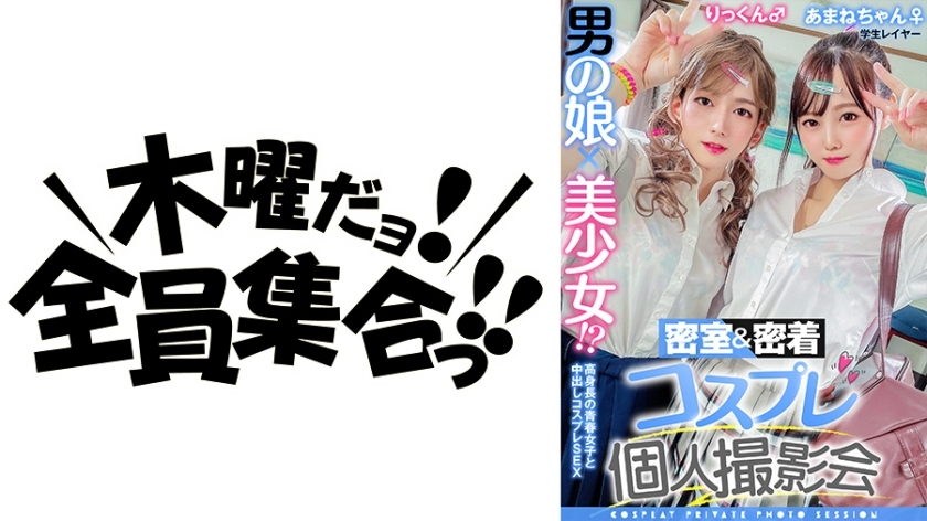 TMGV-010 A man's daughter x a beautiful girl! ? Closed room & close contact cosplay individual photo session vol.10 Job hunting layer Amane-chan & Rick-kun edition