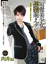 TSMS-041 Short-haired beautiful girl's cross-dressing Moe debut Ai Mukai – Mukai Ai