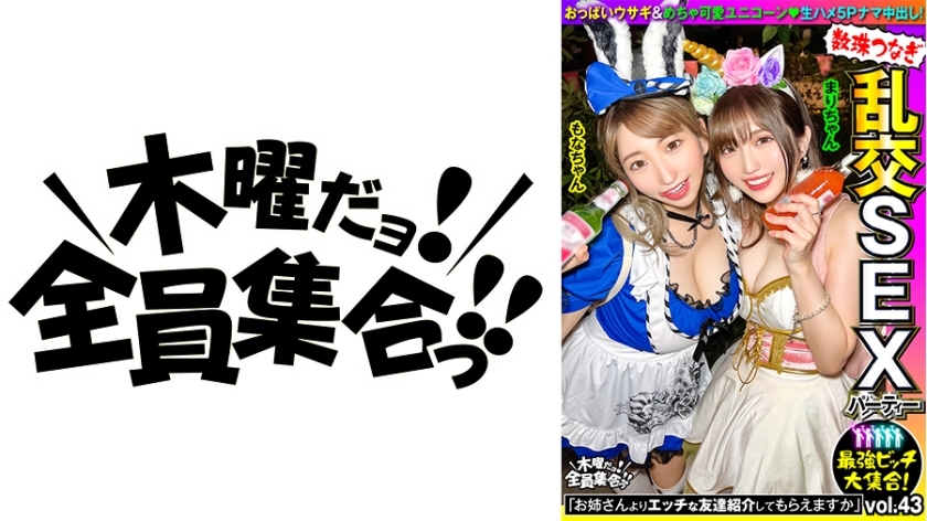VOV-108 The Strongest Bitch Large Gathering! Chained Orgy SEX Party vol.43 "Could you introduce me to a naughty friend from your sister?"