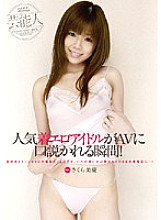 WNZS-104 The moment when a popular erotic idol is persuaded by an AV! Sakura Biyu – Sakura Beauty Healing