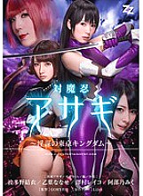 ZIZG-003 [Live action version] Taimanin Asagi ~Tokyo Kingdom of Conspiracies~ Yui Hatano Nanase Otoha Reiko Sawamura Miku Abeno – Reiko Sawamura (Honami Kosaka, Masumi Kosaka)