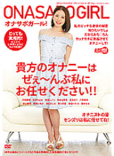 AARM-053 Onasapo Girl! Please leave your masturbation to me! !!